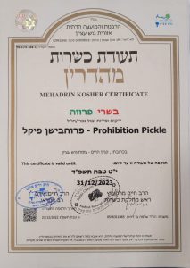 תעודת כשרות prohibition pickle מהדרין רבנות גוש עציון