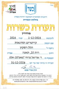 תעודת כשרות - מהדרין רבנות אפרת