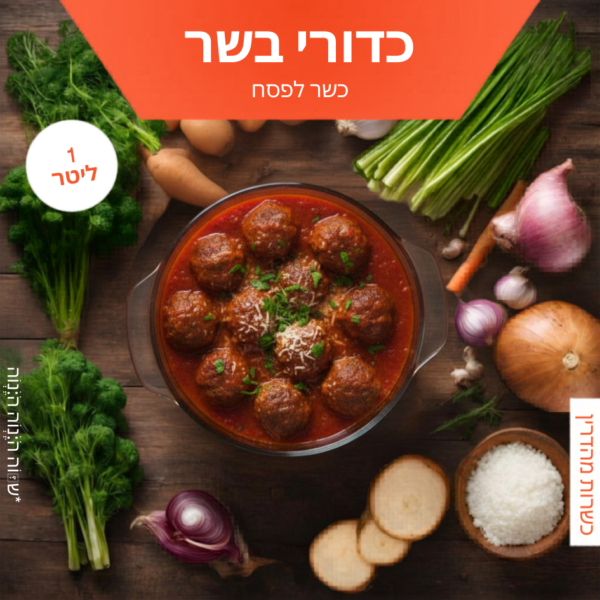 כדורי בשר - כשר לפסח