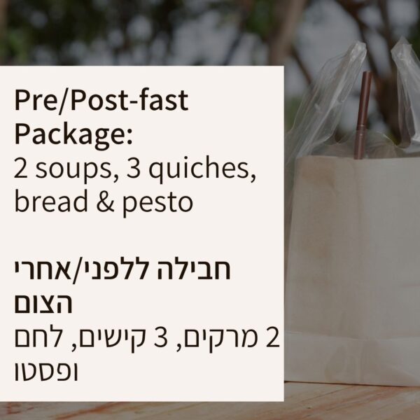 חבילה ללפני/אחרי הצום