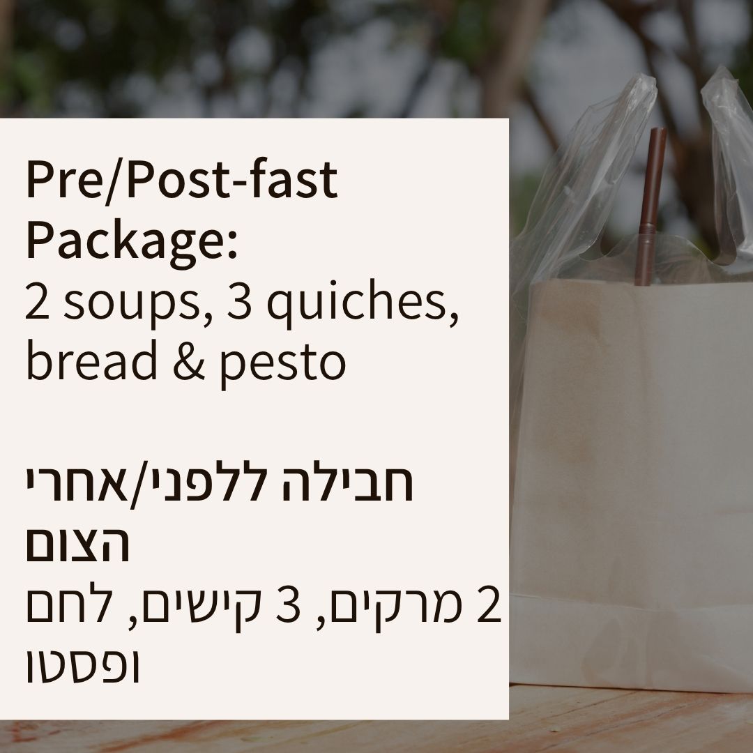 חבילה ללפני/אחרי הצום